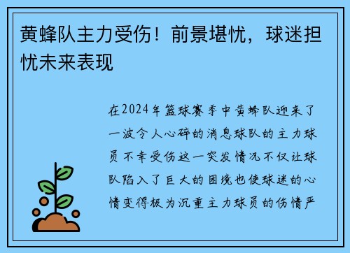 黄蜂队主力受伤！前景堪忧，球迷担忧未来表现