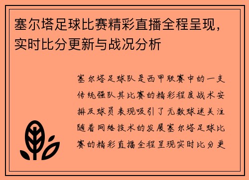 塞尔塔足球比赛精彩直播全程呈现，实时比分更新与战况分析