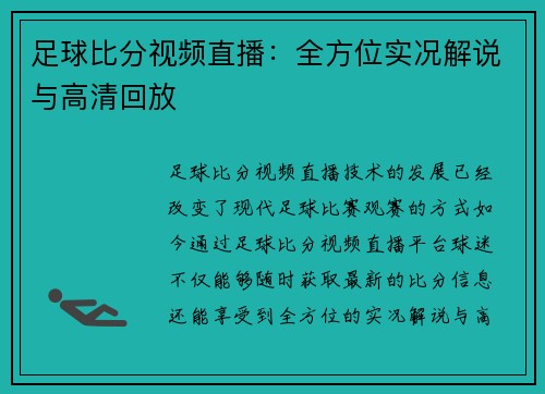 足球比分视频直播：全方位实况解说与高清回放