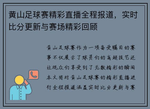 黄山足球赛精彩直播全程报道，实时比分更新与赛场精彩回顾